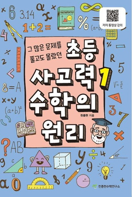 초등 사고력 1: 수학의 원리