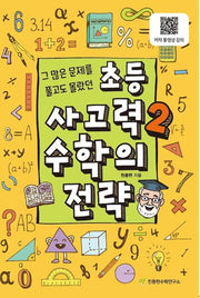 초등 사고력 2: 수학의 전략
