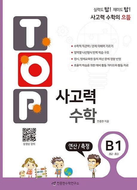 탑(Top) 사고력 수학 B1: 연산/측정