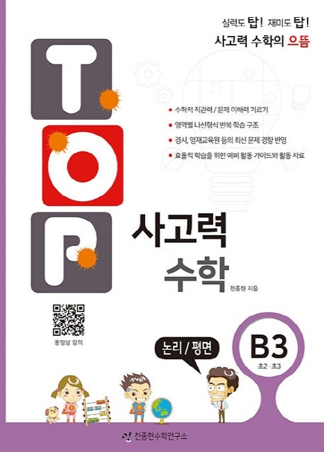 탑(Top) 사고력 수학 B3: 논리/평면