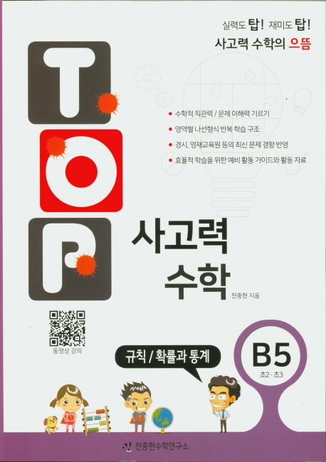 탑(Top) 사고력 수학 B5: 규칙/확률과 통계