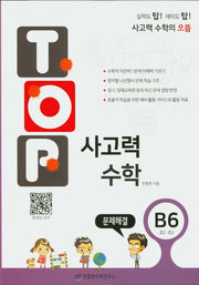 탑(Top) 사고력 수학 B6: 문제해결