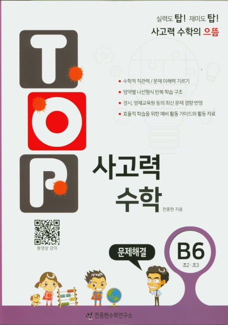 탑(Top) 사고력 수학 B6: 문제해결