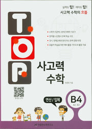 탑(Top) 사고력 수학 B4: 연산/입체