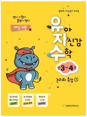 유아 자신감 수학 만 3세 4(생각과 자신감이 커지는)