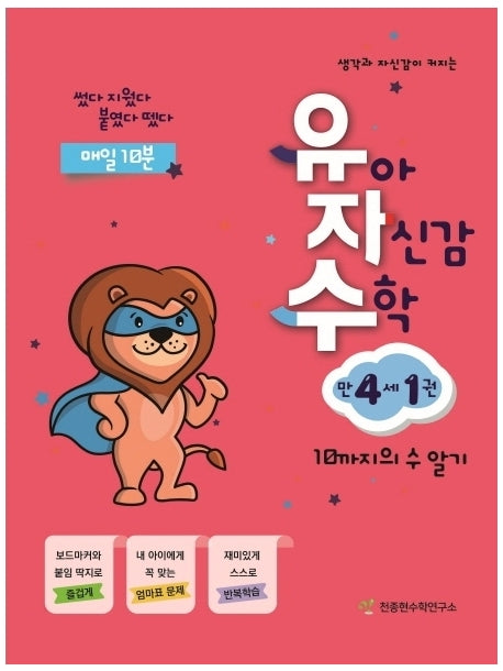 유아 자신감 수학 만 4세 1(생각과 자신감이 커지는)