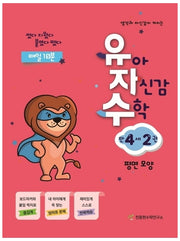 유아 자신감 수학 만 4세 2(생각과 자신감이 커지는)