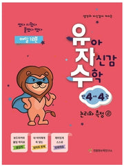유아 자신감 수학 만 4세 4(생각과 자신감이 커지는)