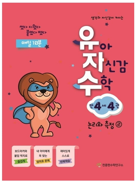 유아 자신감 수학 만 4세 4(생각과 자신감이 커지는)