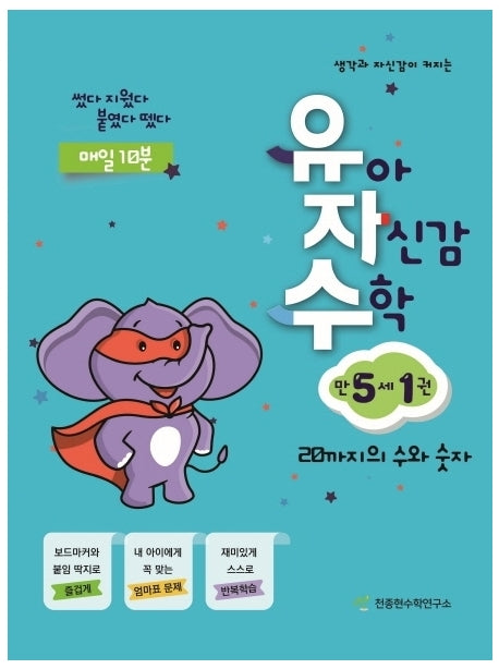 유아 자신감 수학 만 5세 1(생각과 자신감이 커지는)