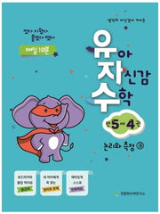유아 자신감 수학 만 5세 4(생각과 자신감이 커지는)