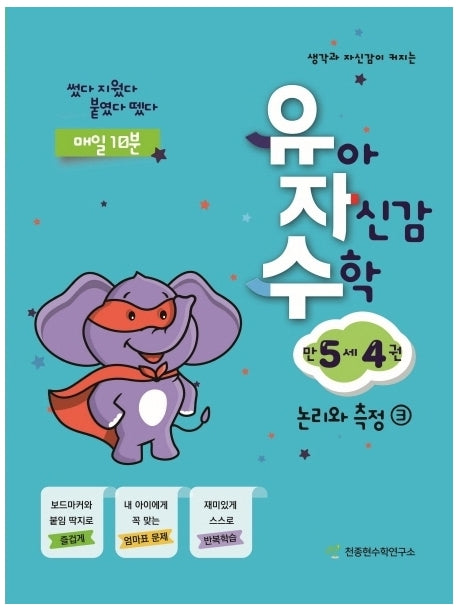 유아 자신감 수학 만 5세 4(생각과 자신감이 커지는)