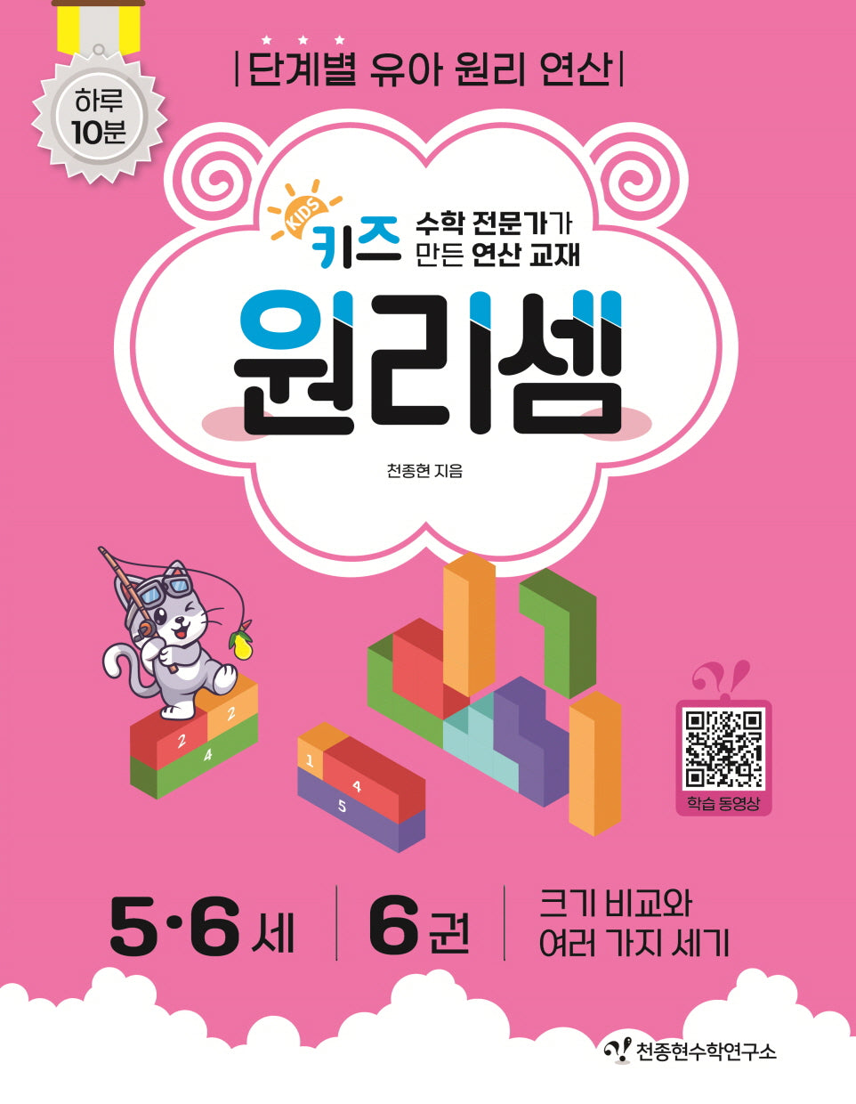 키즈 원리셈 5.6세 6