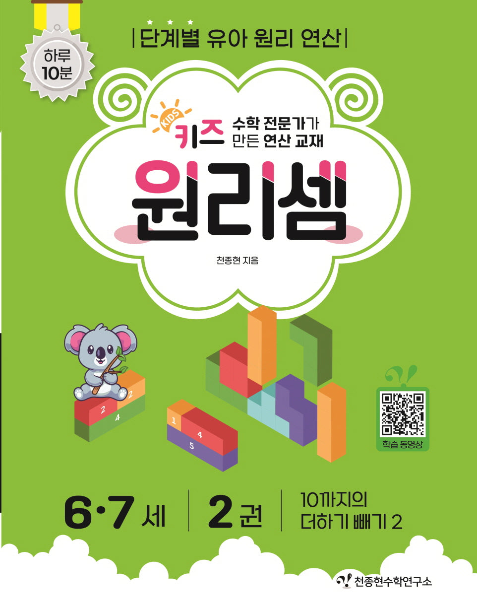 키즈 원리셈 6.7세 2