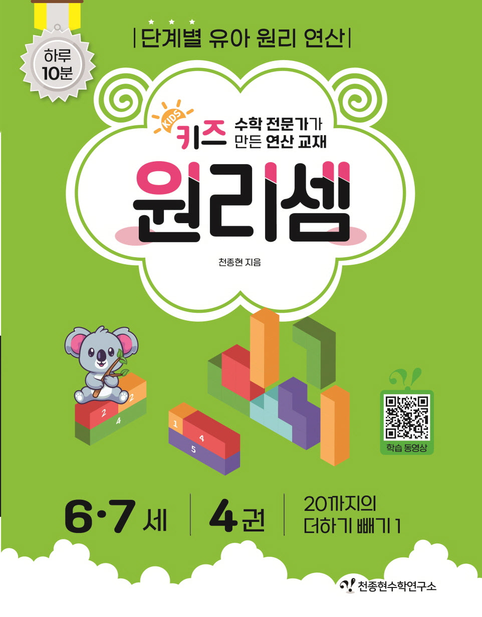 키즈 원리셈 6.7세 4