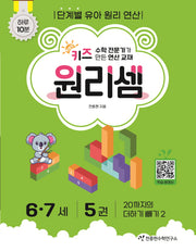 키즈 원리셈 6.7세 5