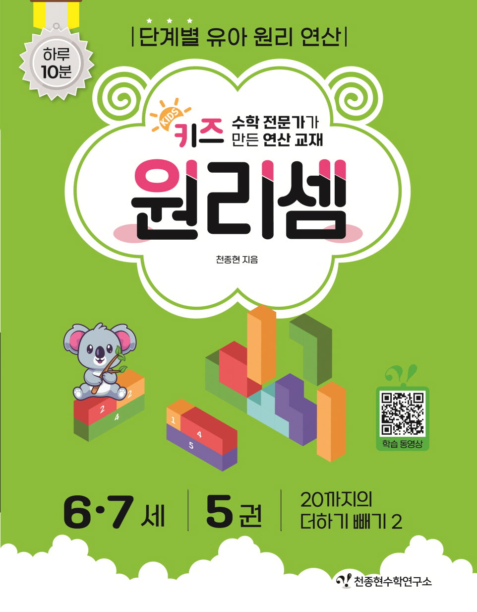 키즈 원리셈 6.7세 5