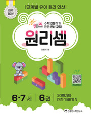 키즈 원리셈 6.7세 6