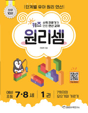 키즈 원리셈 7.8세 1
