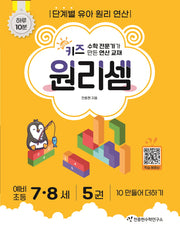 키즈 원리셈 7.8세 5