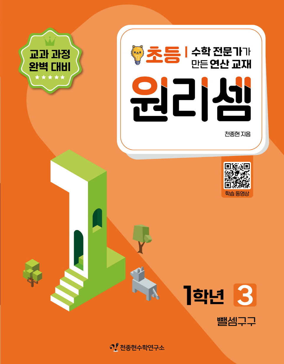원리셈 초등 1학년 3