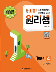 원리셈 초등 1학년 4