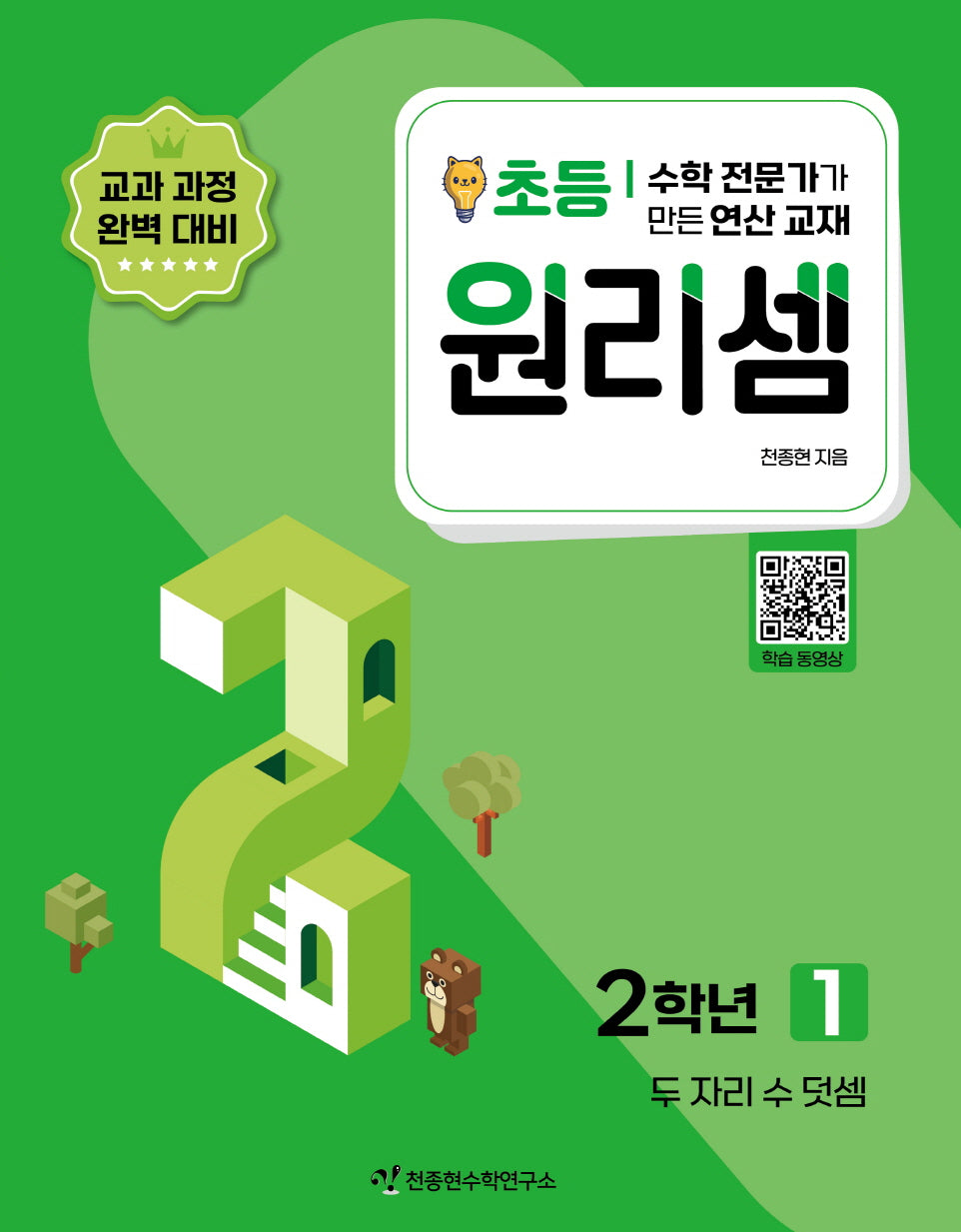 원리셈 초등 2학년 1