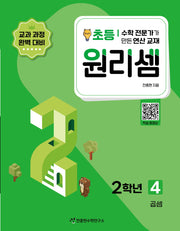 원리셈 초등 2학년 4