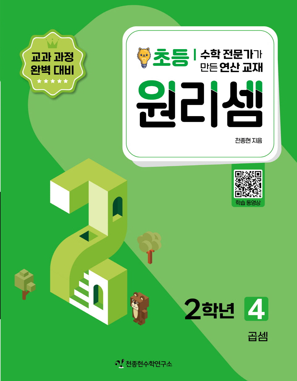 원리셈 초등 2학년 4