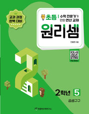 원리셈 초등 2학년 5