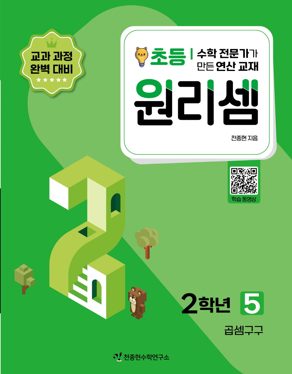 원리셈 초등 2학년 5