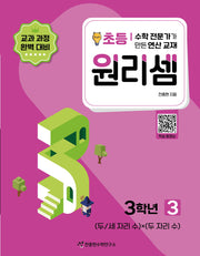 원리셈 초등 3학년 3