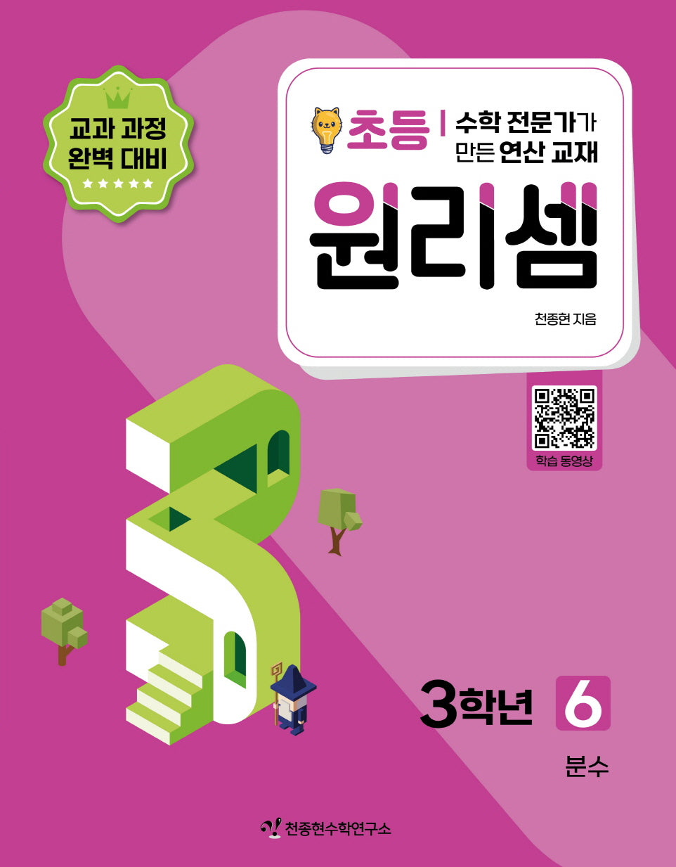 원리셈 초등 3학년 6