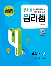 원리셈 초등 4학년 2