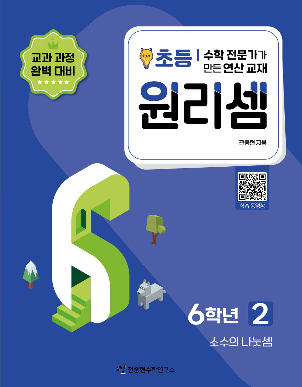 원리셈 초등 6학년 2