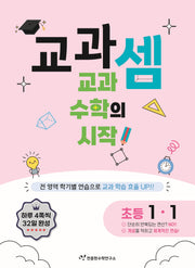 교과셈 초등 1-1(2025)