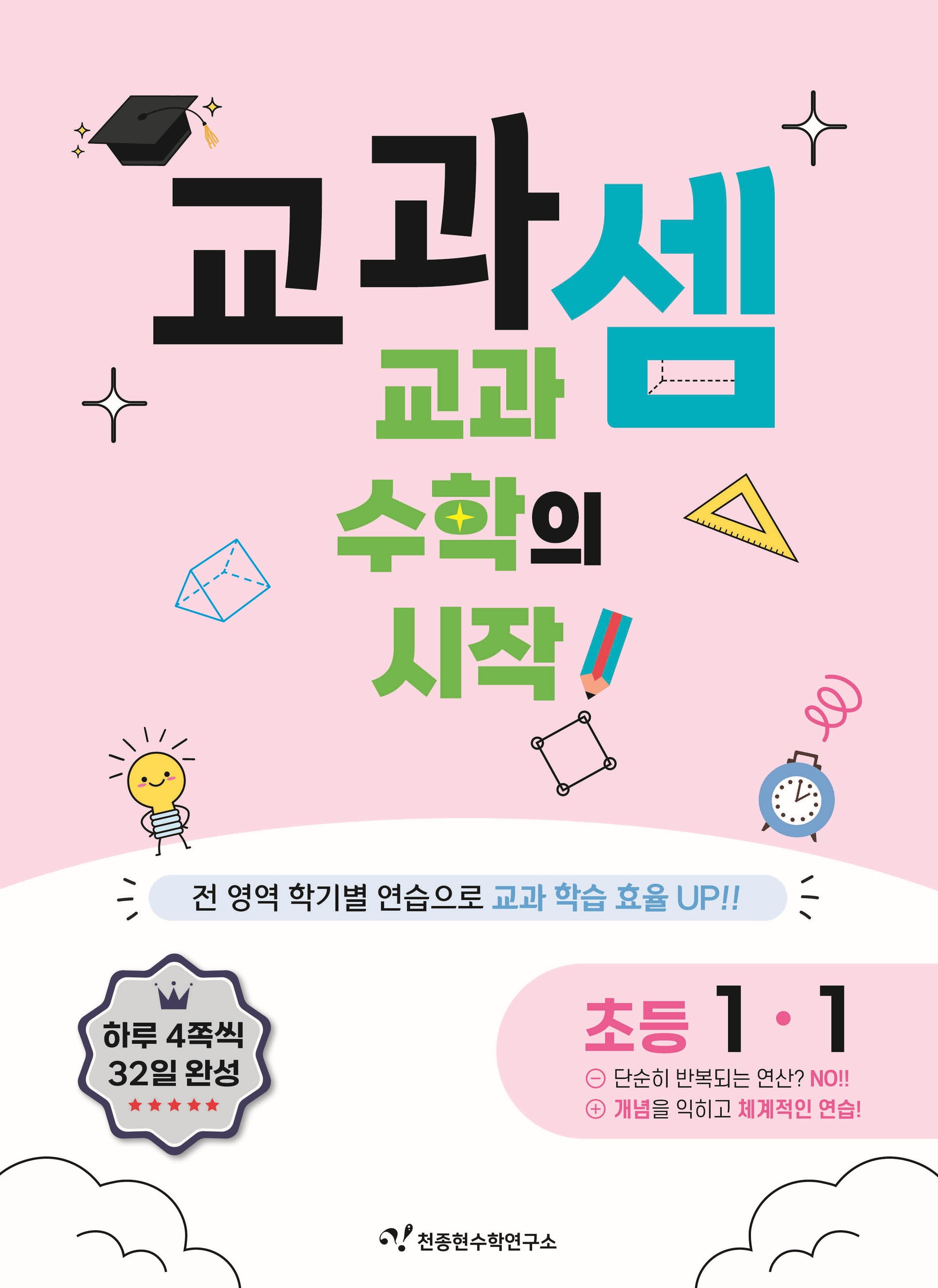 교과셈 초등 1-1(2025)