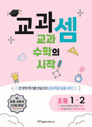 교과셈 초등 1-2(2025)