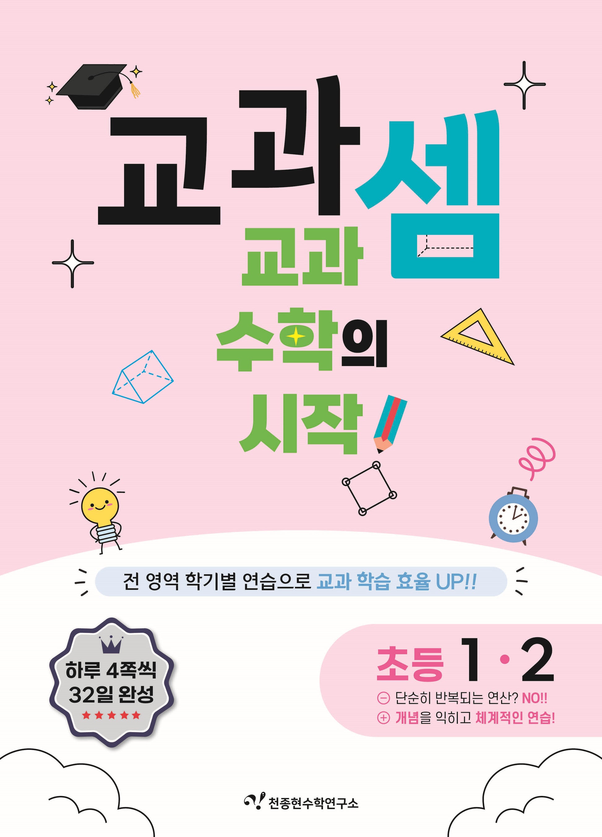 교과셈 초등 1-2(2025)