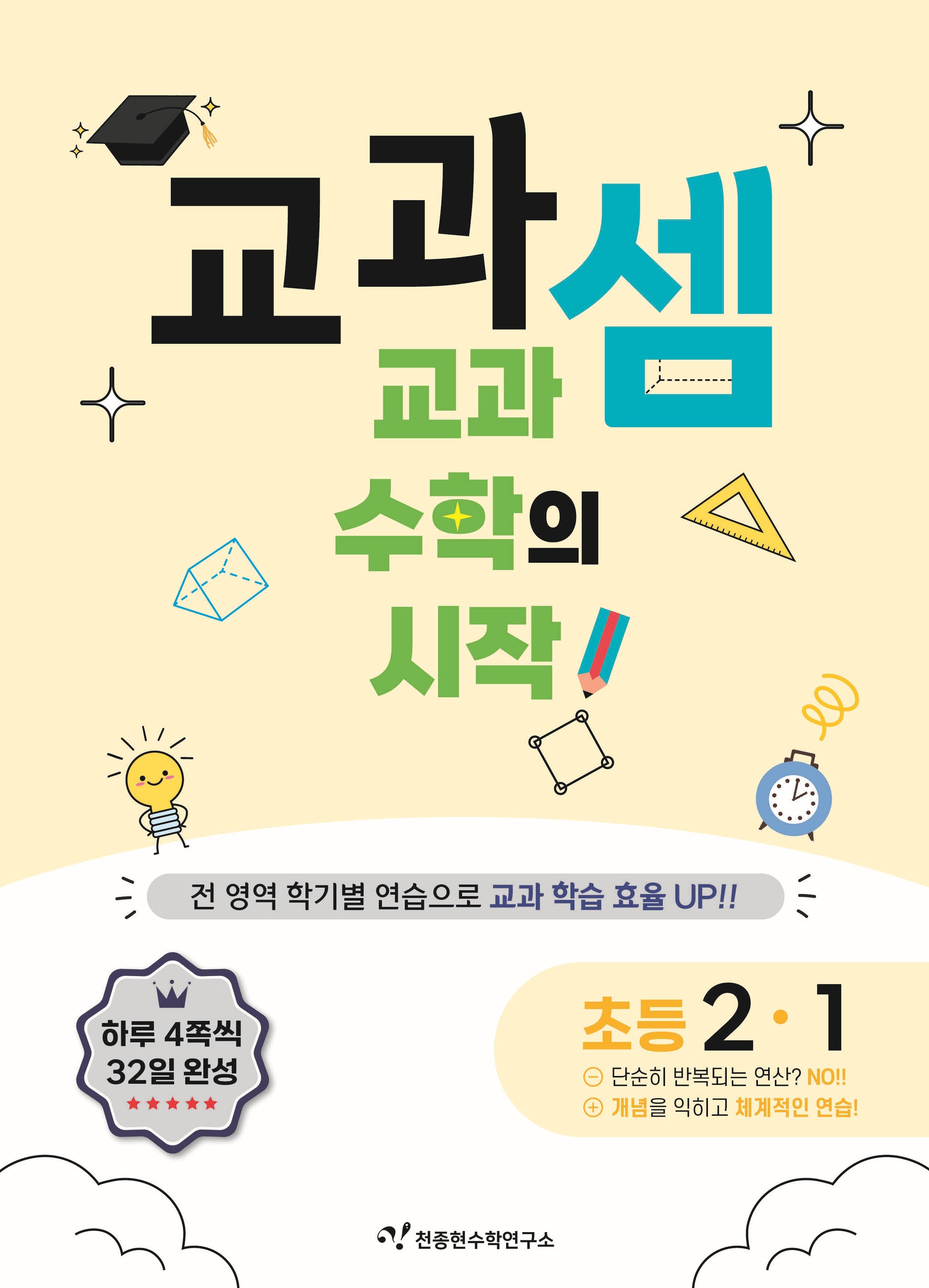 교과셈 초등 2-1(2025)