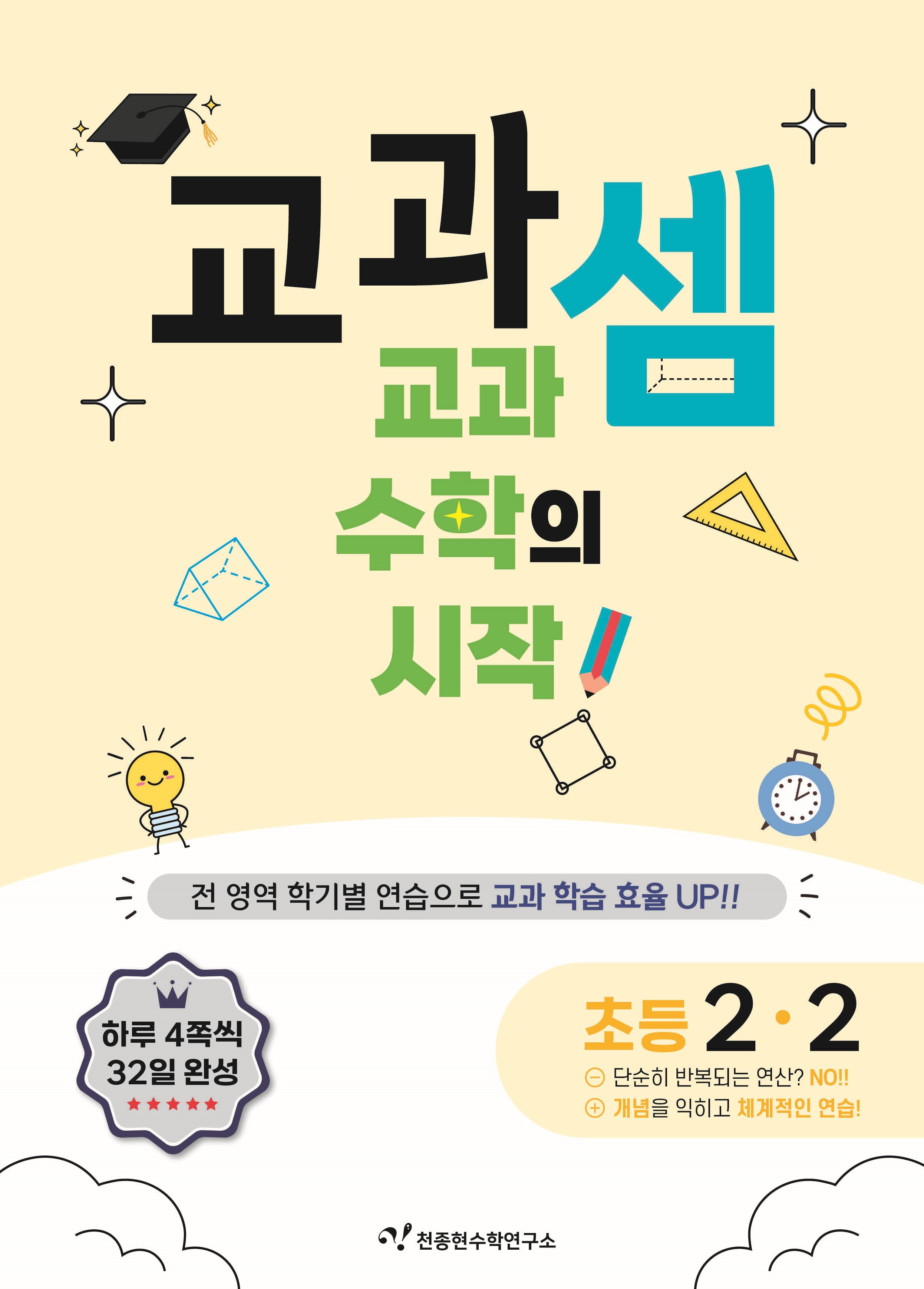 교과셈 초등 2-2(2025)