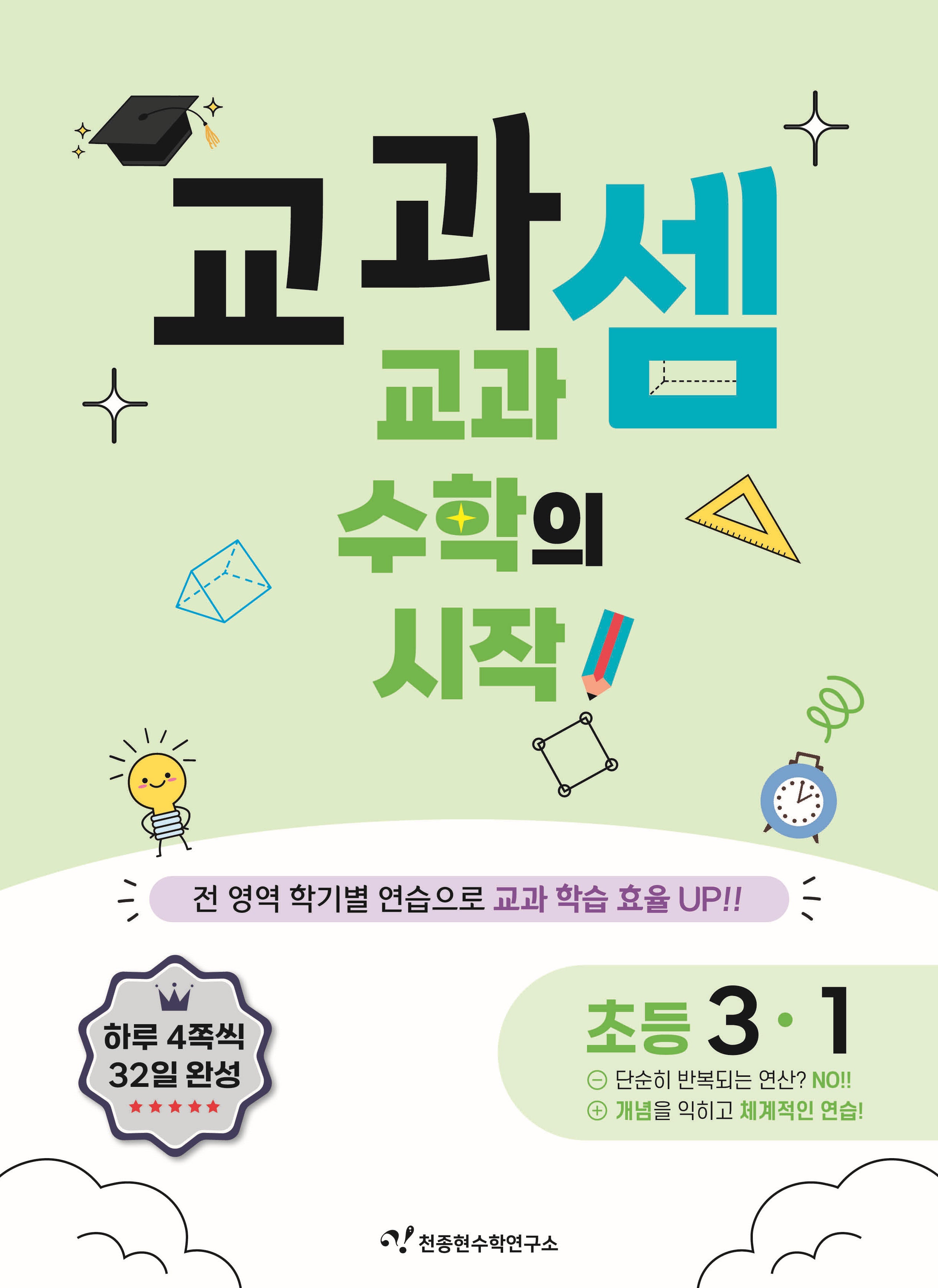 교과셈 초등 3-1(2025)
