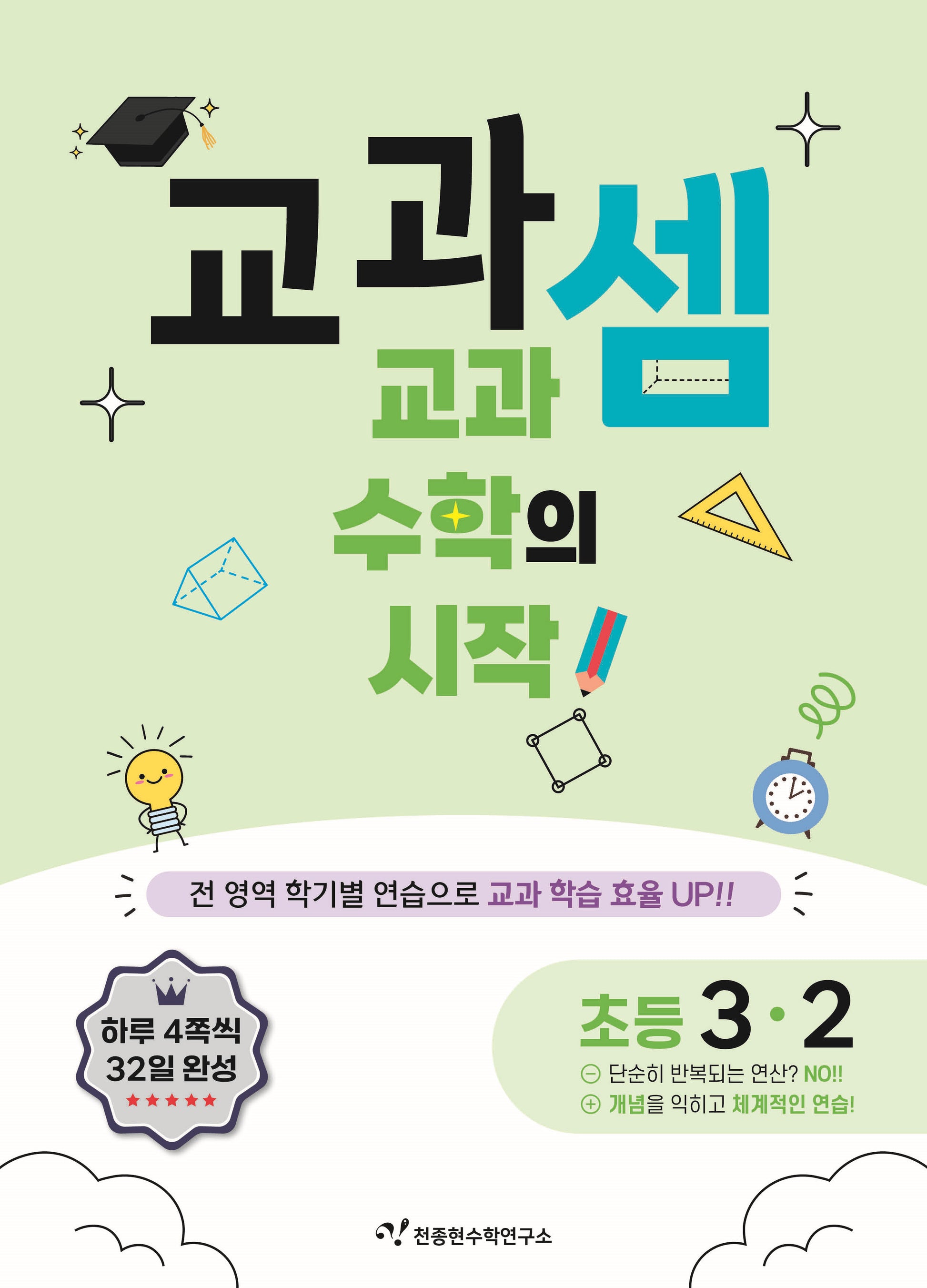 교과셈 초등 3-2(2025)