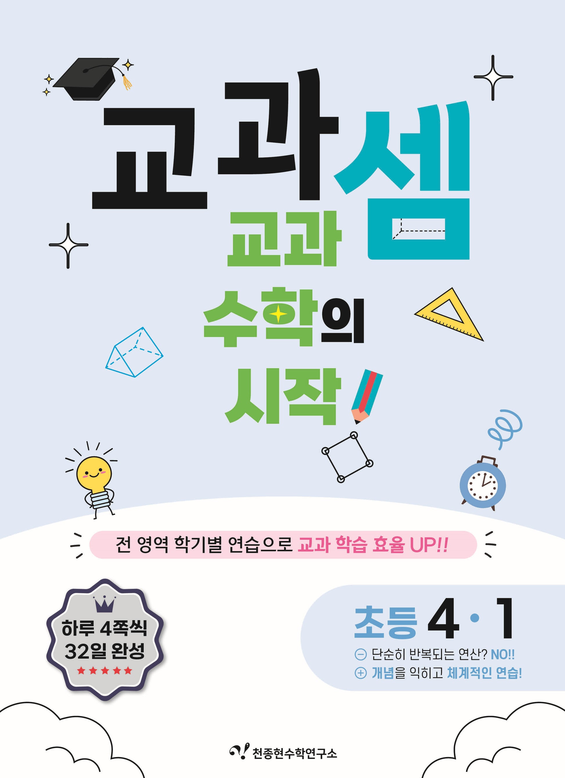 교과셈 초등 4-1(2025)