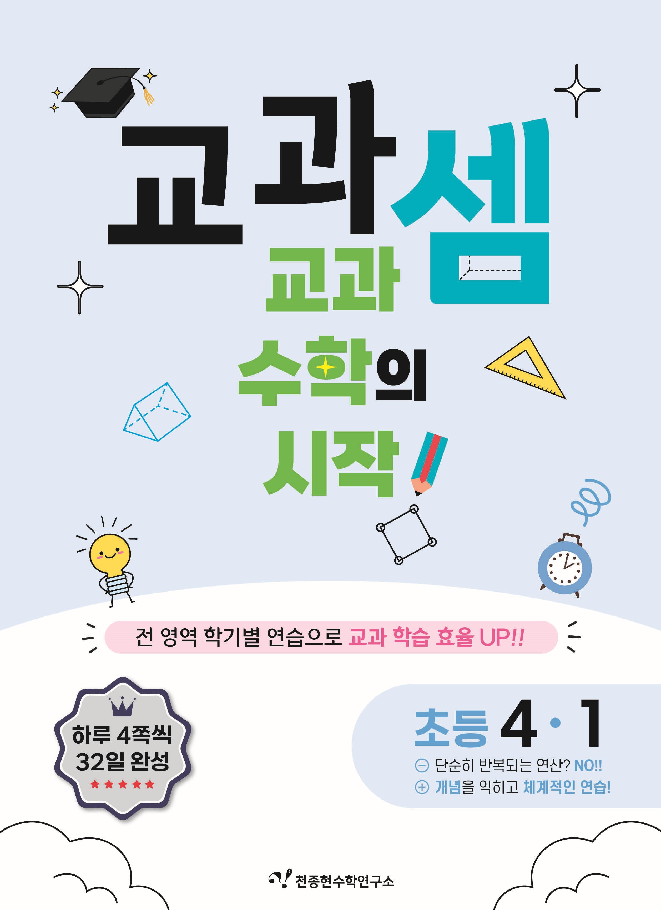 교과셈 초등 4-1(2025)