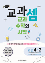 교과셈 초등 4-2(2025)
