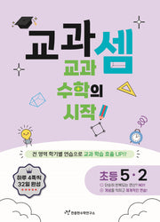 교과셈 초등 5-2(2025)