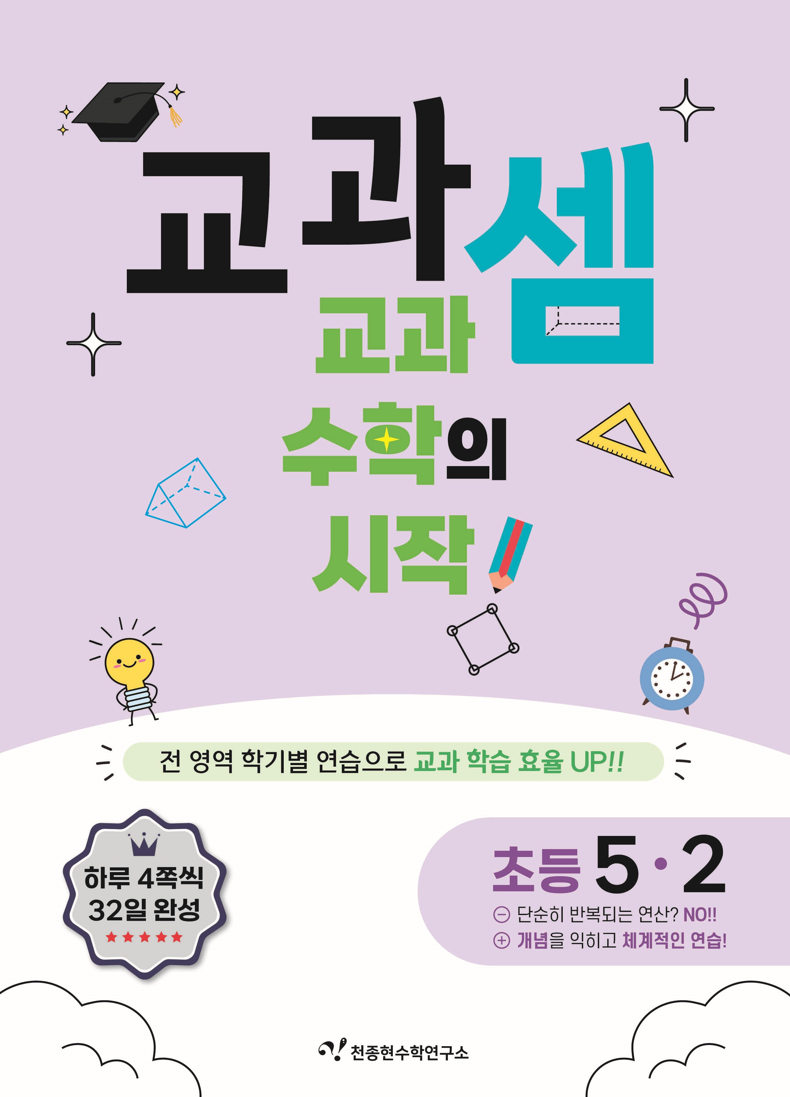 교과셈 초등 5-2(2025)