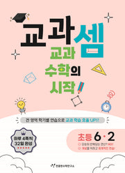 교과셈 초등 6-2(2025)