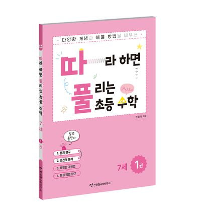 따라하면 풀리는 초등수학 7세 1권